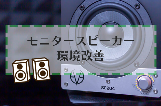 EVE Audio SC204】モニタースピーカー環境の改善２、スピーカーの選定と購入 | ぱんだクリップ
