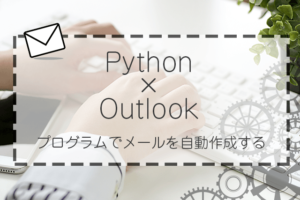 pythonでoutlookを操作する | ぱんだクリップ