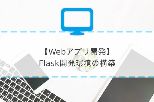 Webアプリ開発 Flaskの開発環境を構築 Python仮想環境の構築とflaskのインストール ぱんだクリップ