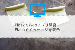 FlaskでWebアプリ開発、Flashでメッセージを表示 | ぱんだクリップ