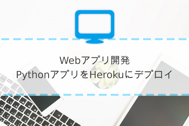 Webアプリ開発 Pythonアプリをherokuにデプロイ ぱんだクリップ