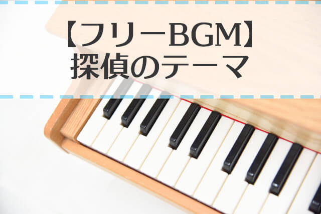 ぱんだクリップ フリーbgm素材 探偵のテーマ