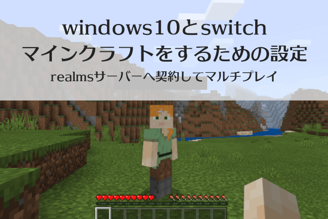 Windows10とswitchでマインクラフトをするための設定 ぱんだクリップ