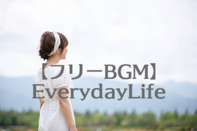 フリーbgm素材 前向きアコースティックギター Everyday Life ぱんだクリップ